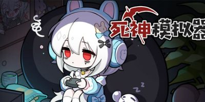 死神模拟器|官方中文|Trainee Death Simulator|
