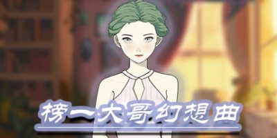 榜一大哥幻想曲|