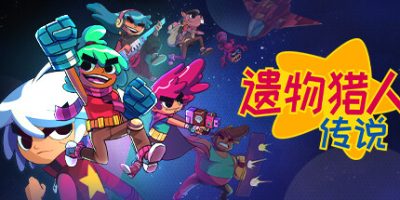 遗物猎人传说|官方中文|支持手柄|Relic Hunters Legend|