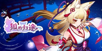 狐的归途|