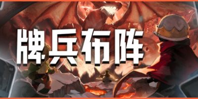 牌兵布阵|官方中文|Commander Quest|