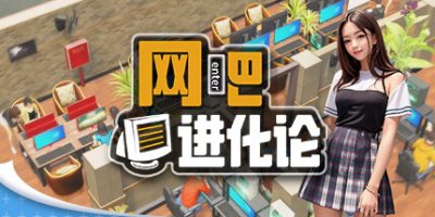 网吧进化论|v1.4.1|官方中文|Internet Cafe Evolution|