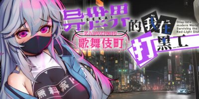 异世界的我在歌舞伎町打黑工|