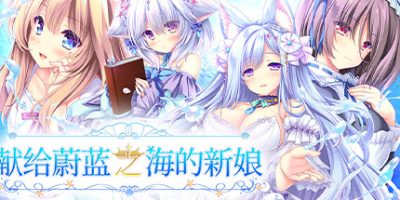 献给蔚蓝之海的新娘|官方中文|Haruka Ao no Hanayome ni|
