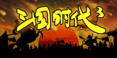 三国时代3|