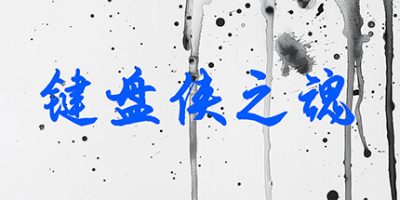 键盘侠之魂|官方中文|Keyboard Souls|