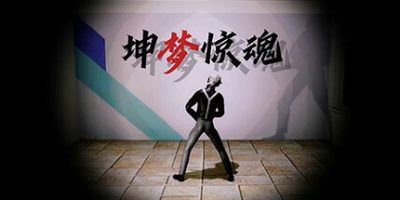 坤梦惊魂|v20250410|官方中文|KunKun dream Startles the Soul|