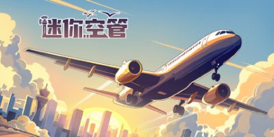 迷你空管|官方中文|Mini Airways|