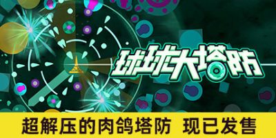 球球大塔防|官方中文|支持手柄|Towerful Defense A Rogue TD|