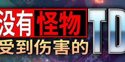 没有怪物受到伤害的TD|官方中文|支持手柄|No Creeps Were Harmed TD|