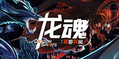 龙魂：魔都异闻|EA版|官方中文|Dragon Spirits 2|