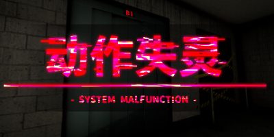 动作失灵|官方中文|System Malfunction|