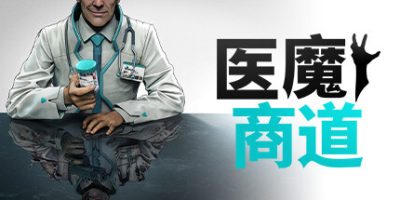 医魔商道|全DLC|官方中文|支持手柄|Undead Inc|
