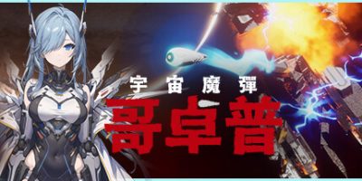 宇宙魔弹哥卓普|官方中文|支持手柄|Godrop|