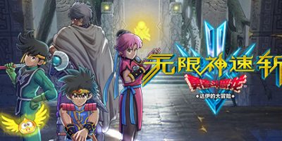 无限神速斩　勇者斗恶龙 达伊的大冒险|官方中文|支持手柄|Infinity Strash: DRAGON QUEST The Adventure of Dai|