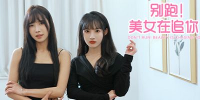 别跑！美女在追你！|