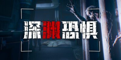 深渊恐惧|官方中文|支持手柄|Chasmal Fear|