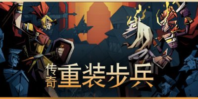 传奇重装步兵|官方中文|支持手柄|Legendary Hoplite|