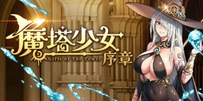 魔塔少女：序章|