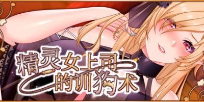 精灵女上司的训狗术|