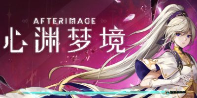 心渊梦境|v20240108|全DLC|官方中文|支持手柄|Afterimage|