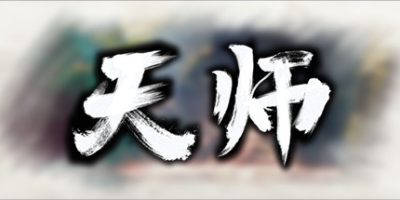 天师|v1.1.54.9|官方中文|ImmortalMaster|