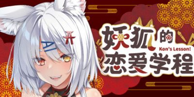 妖狐的恋爱学程|