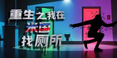 重生之我在米国找厕所|