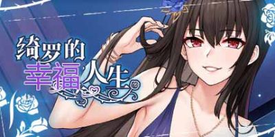 绮罗的幸福人生|