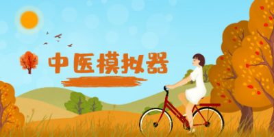 中医模拟器|Build.20230926|官方中文|Traditional Chinese medicine simulator|