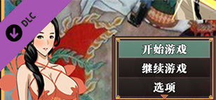 水浒外传|V2.6.0919|新增-DLC李师师|全DLC事件|官方中文|