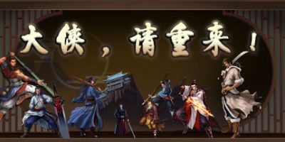 大侠请重来|