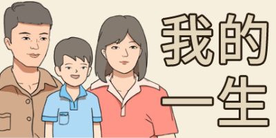 我的一生|