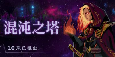 混沌之塔|官方中文|Tower of Chaos|