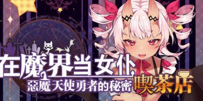 ~在魔界当女仆~恶魔天使与勇者的秘密喫茶店|V230716+全DLC|官方中文| ~Be a maid in the Demon World~ The Secret Café of the Demon Angel Hero|
