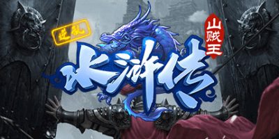 逆乱水浒之山贼王|