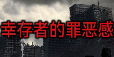 幸存者的罪恶感|官方中文|Survivor's guilt|