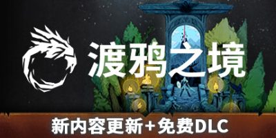 渡鸦之境|官方中文|V1.1.0+全DLC|Ravenbound|