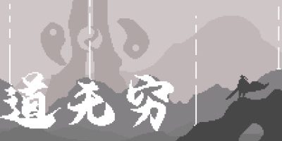 道无穷|V230507-荒野剑魂-九霄天帝+全DLC|Infinite Tao|