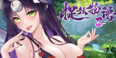 捉妖物语2|完整版-V23.04.29|重大更新|官中+全DLC-全角色扩展包|MonsterGirl2|