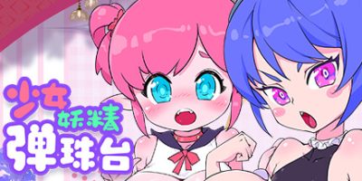 少女妖精弹珠台|Build.11067643|官中+DLC|Elf Girl Pinball|