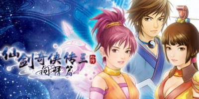 仙剑奇侠传1-6合集+前传+外传+问情篇|