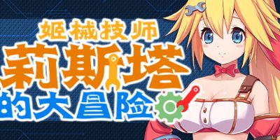 姬械技师 莉斯塔的大冒险|V1.02|官方中文|有CV演出|Mechaneer Resta's Grand Adventure|