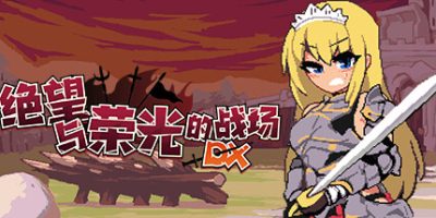 绝望与荣光的战场DX|V1.0.9-战火燃烧的领域+全DLC-支持手柄|Glory & Miserable Survivors DX|
