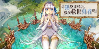 与我签订契约，成为救世勇者吧！|V0.8.10-神圣勇者|