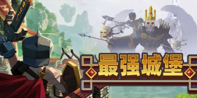 最强城堡|官方中文|Castle Craft|