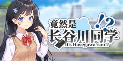 竟然是长谷川同学|