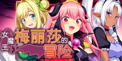 女魔王梅丽莎的冒险|官方中文|V20230227-神奇的风景线+全DLC|Demon Queen Melissa|