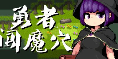 勇者闯魔穴|Milky Quest II|