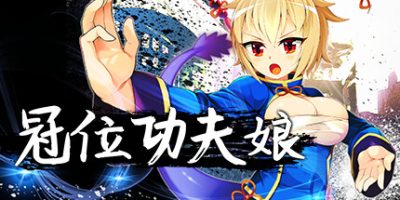冠位功夫娘|官方中文|V20230123+全DLC|Kung Fu Grand King|